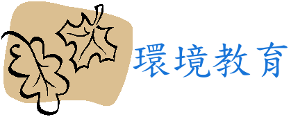 環境教育